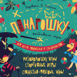 Фестиваль "ПОНАРОШКУ"