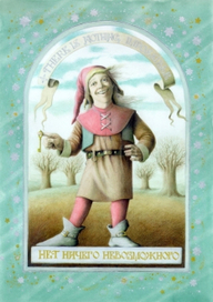 Нет ничего невозможного...