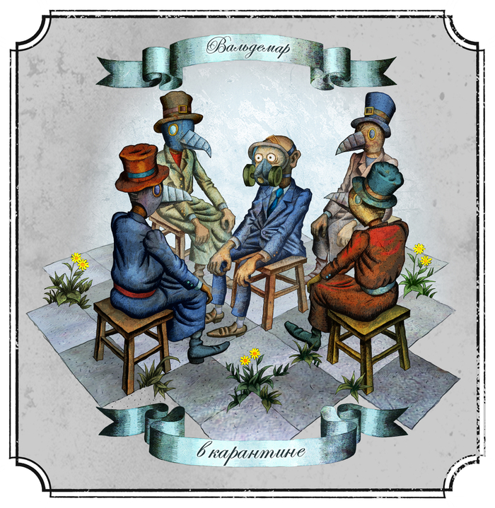 Вальдемар в карантине