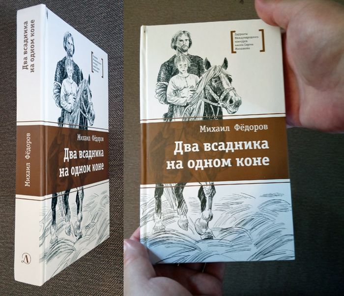 Михаил Фёдоров  "Два всадника на одном коне"