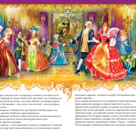 Иллюстрация к сказке про принцесс и драконов