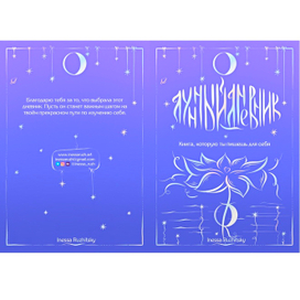 Обложка «Лунный дневник»