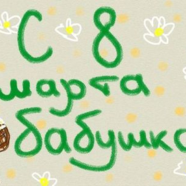 С 8 марта бабушка