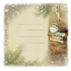 С наступающим!