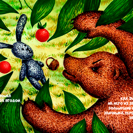 Заячья смелость