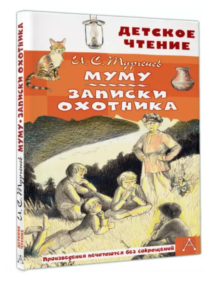 Иллюстрации Мурышева Валентина. "Муму", "Записки Охотника" Иван Тургенев