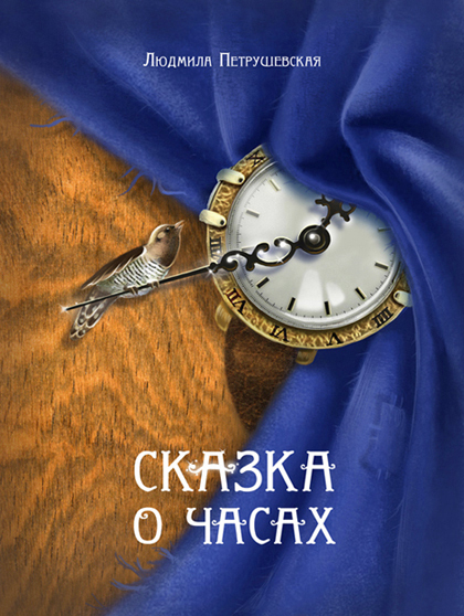 Л.Петрушевская "Сказка о часах"