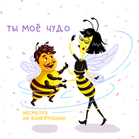 Танец осы и пчелы