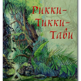 Рикки Тикки Тави