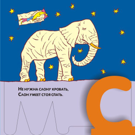 Проект Веселой азбуки_слон