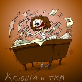 Ксюша и ТММ