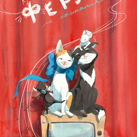 Обложка книги "Ферузе и Компания"