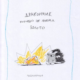 Дракончик, который не любил золото