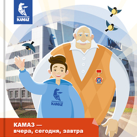 КАМАЗ — вчера, сегодня, завтра