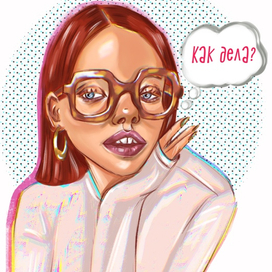 Как дела?