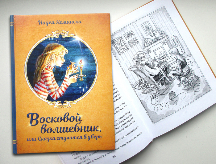 Восковой волшебник