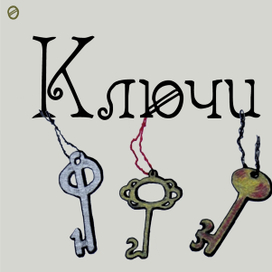 Ключи
