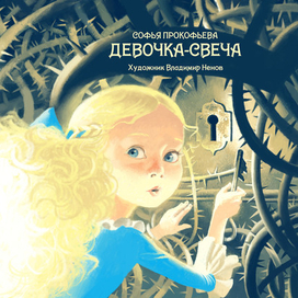 Девочка-Свеча, Софья Прокофьева, издательство Речь.Обложка