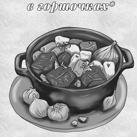 Рагу в горшочках