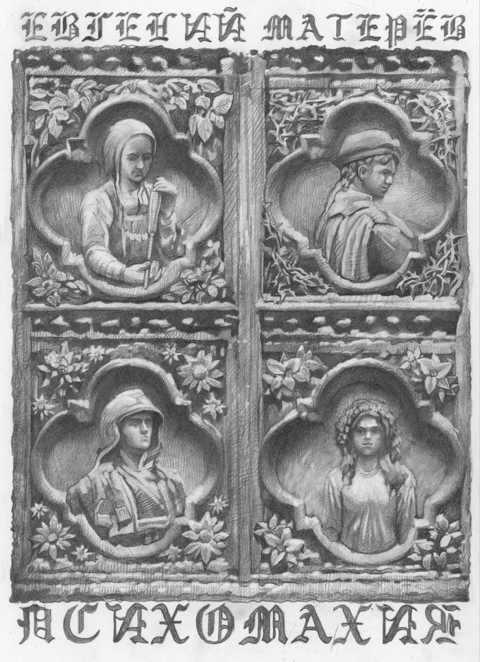 Психомахия