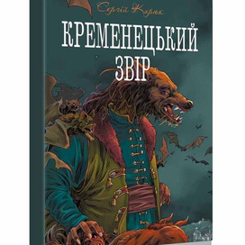 Кременецький звір. 