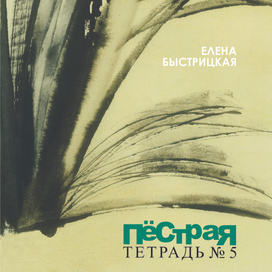 Елена Быстрицкая Пёстрая тетрадь № 5