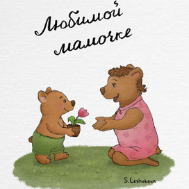 Открытка для мамы