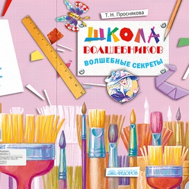 Обложка "Школа волшебников"