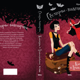 Сёстры-вампирши_5. Каникулы в Трансильвании.