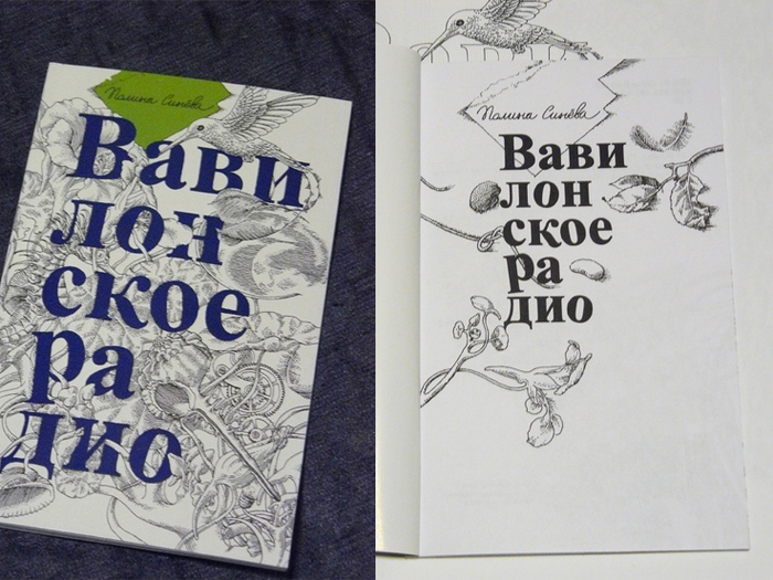 Вавилонское радио, титульный лист