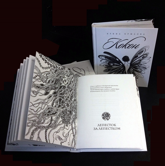 Иллюстрации и оформление для сборника стихов Ирины Крыловой "Кокон"