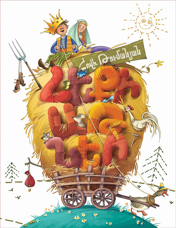 Обложка к сказкам О.Туманяна