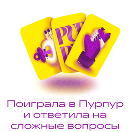 стикеры для PURPUR