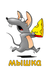Мышка