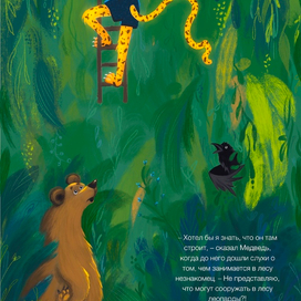 Иллюстрация к книге С.Сахарнова "Леопард в скворечнике"