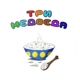 Титульный лист к сказке Льва Толстого "Три медведя"