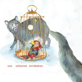 Как попугай заговорил