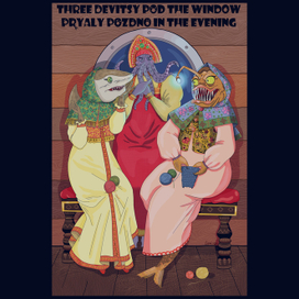 Три девицы под окном