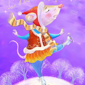 новогодняя открытка с мышкой