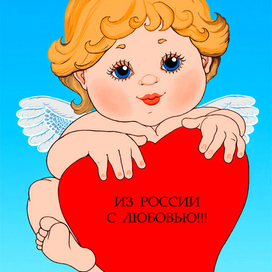 Ангелочек "Из России с любовью"