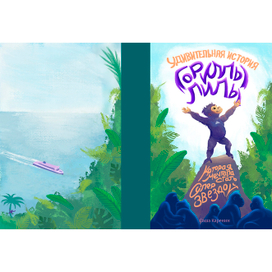 Обложка к книге "Удивительная история гориллы Лилы"