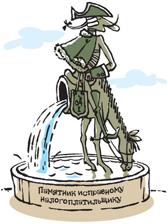 Памятник исправному налогоплатильщику