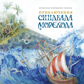 Приключения Синдбада-Морехода