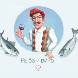 Вино и рыба