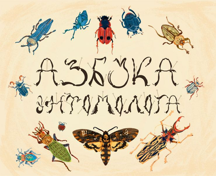 Азбука энтомолога