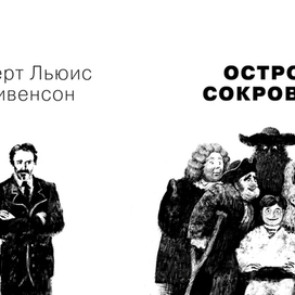 Остров сокровищ