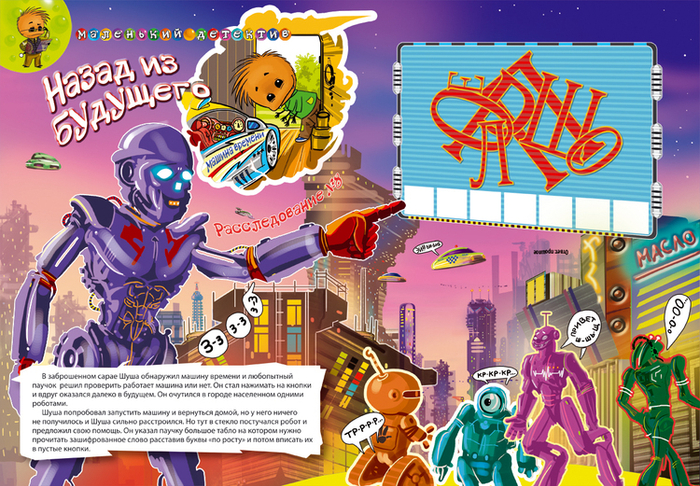 Назад из будущего