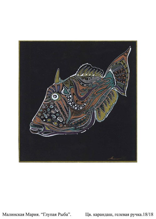 Глупая рыба