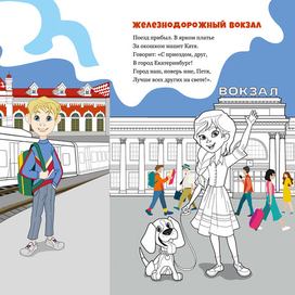 Путеводитель-раскраска по Екатеринбургу