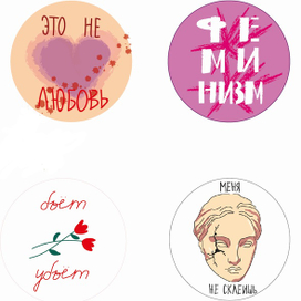 Значки для мероприятия "Не виновата"